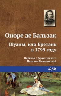 Оноре де Бальзак - Шуаны, или Бретань в 1799 году