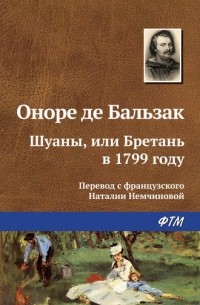 Оноре де Бальзак - Шуаны, или Бретань в 1799 году