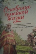 Основание семейной жизни