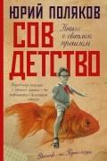 Юрий Поляков - Совдетство