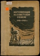 без автора - ИНТЕРВЕНЦИЯ НА СОВЕТСКОМ СЕВЕРЕ. 1918-1920