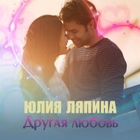 Юлия Ляпина - Другая любовь