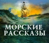 Виктор Конецкий - Морские рассказы