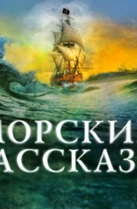 Морские рассказы
