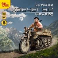 Дем Михайлов - Ковчег 5. 0. Начало