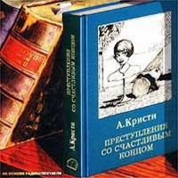 Агата Кристи - Преступление со счастливым концом (сборник)