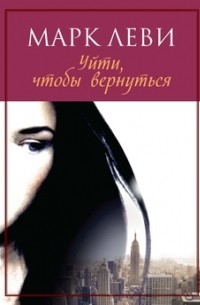 Уйти, чтобы вернуться