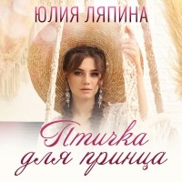 Юлия Ляпина - Птичка для принца