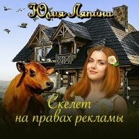 Юлия Ляпина - Скелет на правах рекламы