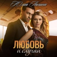Юлия Ляпина - Любовь и случай