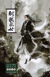 銅錢龕世 上卷 / Tongqian kan shi 1