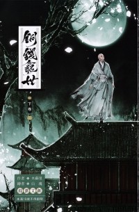 銅錢龕世 下卷 / Tongqian kan shi 2