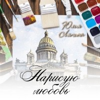 Юлия Ляпина - Нарисую любовь