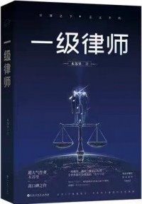 Му Сули  - 一级律师 / Yi ji lushi 1