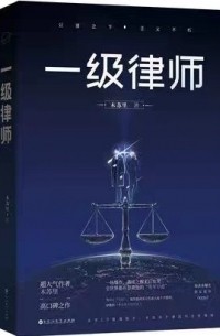 Му Сули  - 一级律师 / Yi ji lushi 1