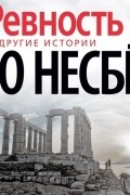 Ю Несбё - «Ревность» и другие истории