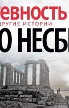 Ю Несбё - «Ревность» и другие истории