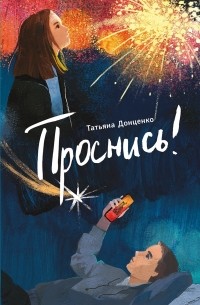 Татьяна Донценко - Проснись!