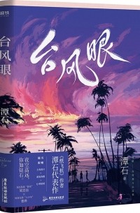 Тан Ши  - 台风眼 / Taifeng yan