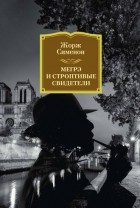 Жорж Сименон - Мегрэ и строптивые свидетели