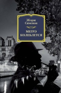 Жорж Сименон - Мегрэ колеблется