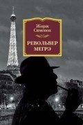 Жорж Сименон - Револьвер Мегрэ