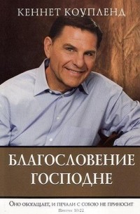 Кеннет Коупленд - Благословение Господне