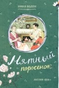 Нина Боуден - Мятный поросенок