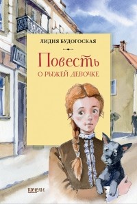 Лидия Будогоская - Повесть о рыжей девочке