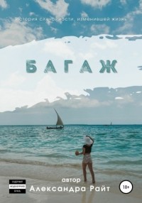 Александра Райт - Багаж