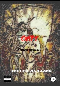 Сергей Васильевич Абдалов - Омут. Книга первая