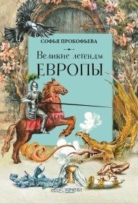 Софья Прокофьева - Великие легенды Европы