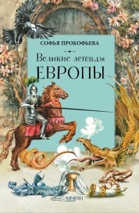 Софья Прокофьева - Великие легенды Европы