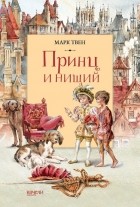 Марк Твен - Принц и нищий