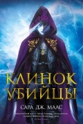 Сара Дж. Маас - Клинок убийцы (сборник)
