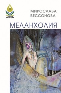 Меланхолия. Стихи