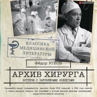 Фёдор Углов - Архив хирурга. Встречи с иностранными коллегами