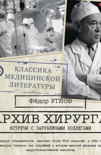 Фёдор Углов - Архив хирурга. Встречи с иностранными коллегами