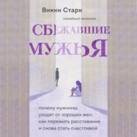 Викки Старк - Сбежавшие мужья. Почему мужчины уходят от хороших жен, как пережить расставание и снова стать счастливой