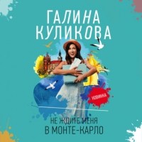 Галина Куликова - Не ждите меня в Монте-Карло