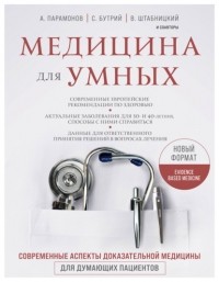 Алексей Парамонов - Медицина для умных. Современные аспекты доказательной медицины для думающих пациентов