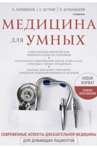 Алексей Парамонов - Медицина для умных. Современные аспекты доказательной медицины для думающих пациентов