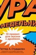  - Ура, понедельник! 10 правил для жизни с драйвом