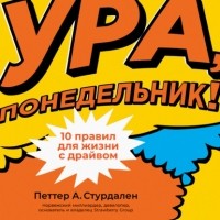  - Ура, понедельник! 10 правил для жизни с драйвом