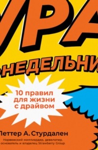 Ура, понедельник! 10 правил для жизни с драйвом