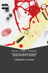 Руслан Лукьянов - Сборник стихов «ШИЗОФРЕНИЯ»
