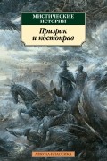Мистические истории. Призрак и костоправ