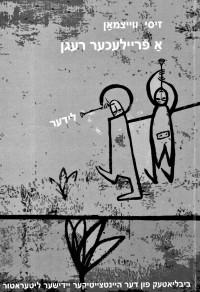 Зиси Вейцман - אַ פֿרײלעכער רעגן