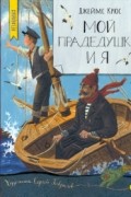 Джеймс Крюс - Мой прадедушка и я