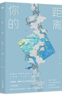 你的距离 / Ni de juli